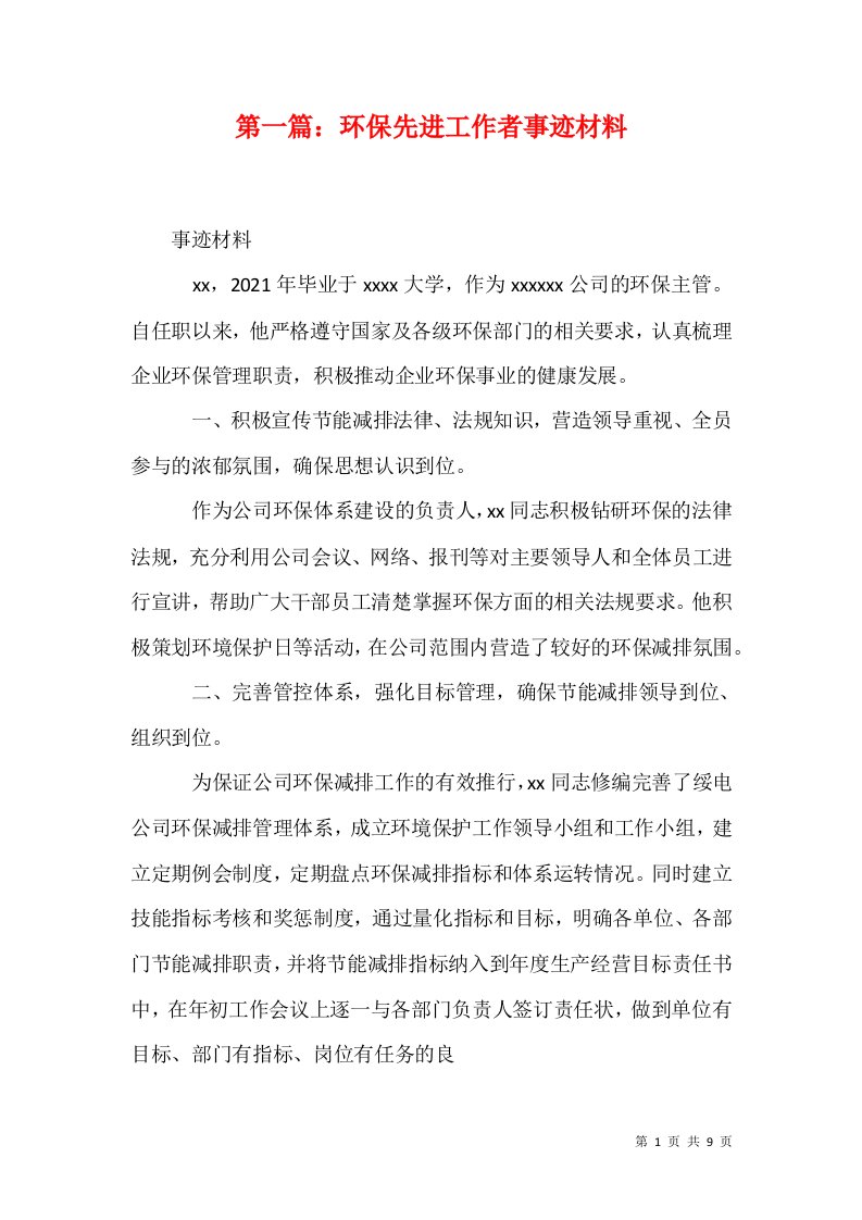 第一篇环保先进工作者事迹材料