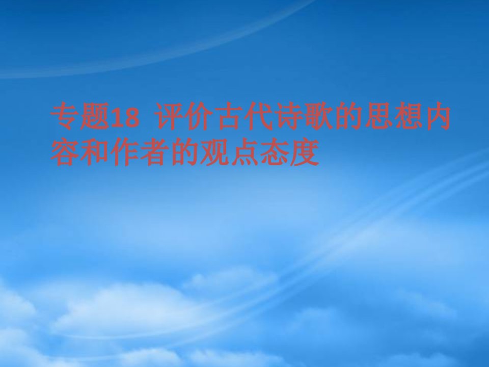 评价古代诗歌的思想内容和作者的观点态度