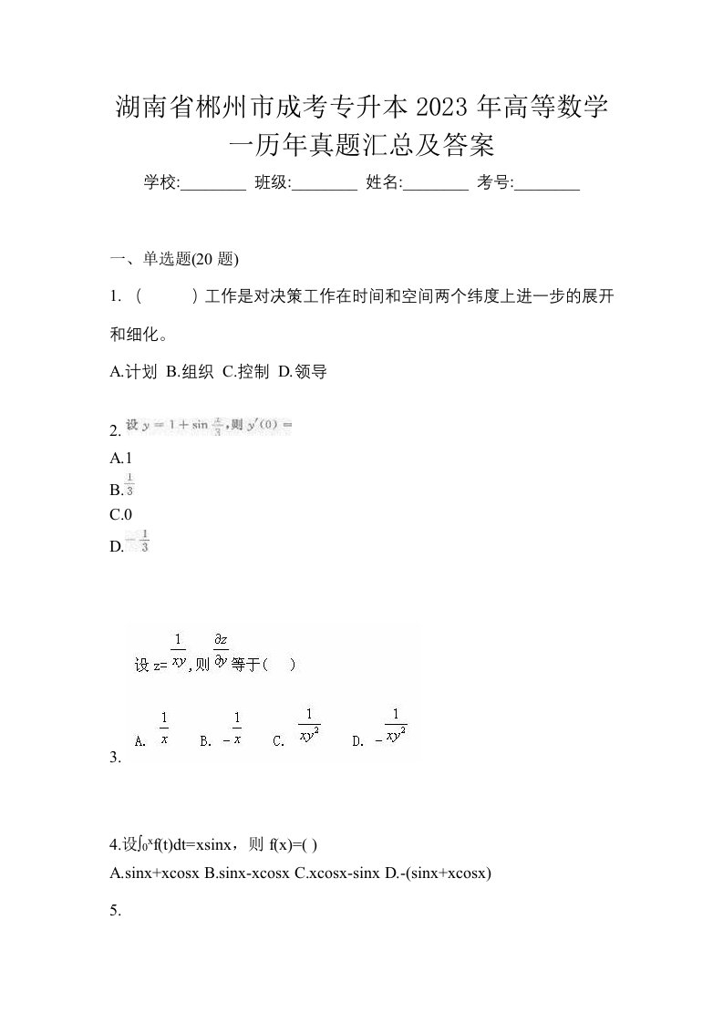 湖南省郴州市成考专升本2023年高等数学一历年真题汇总及答案