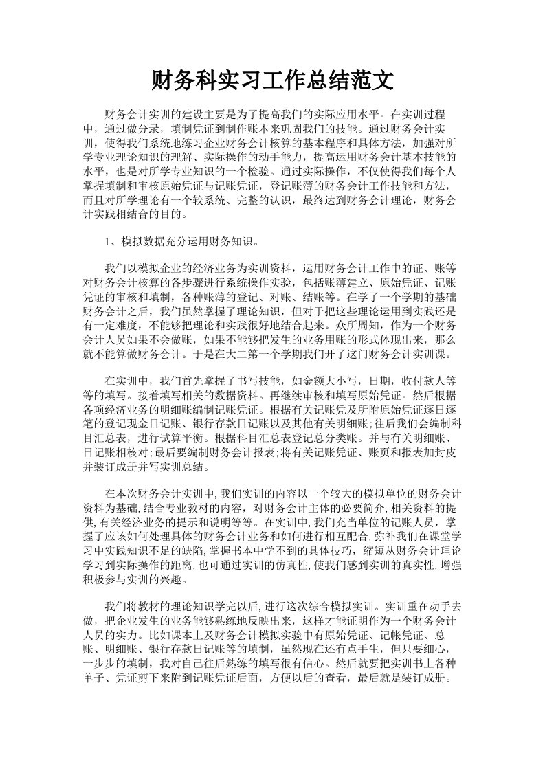 财务科实习工作总结范文