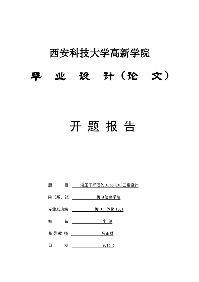 液压千斤顶的AutoCAD三维设计开题报告