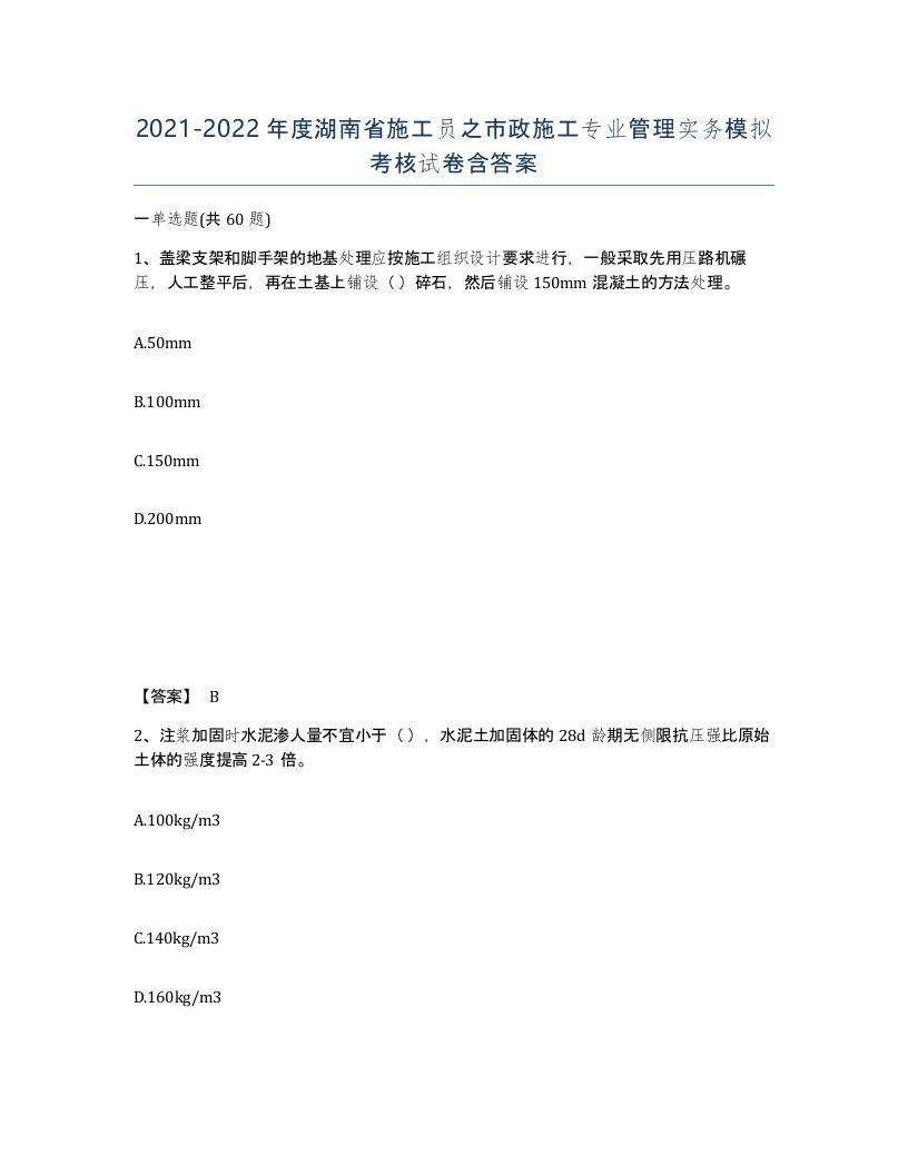 2021-2022年度湖南省施工员之市政施工专业管理实务模拟考核试卷含答案