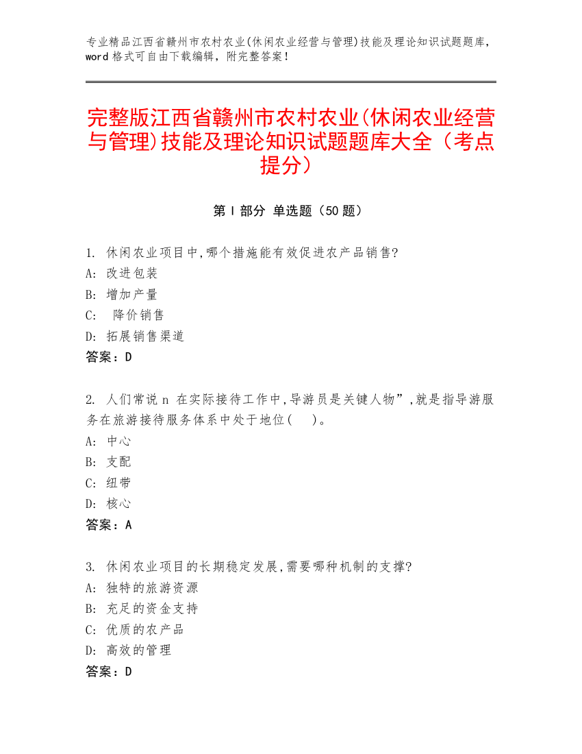 完整版江西省赣州市农村农业(休闲农业经营与管理)技能及理论知识试题题库大全（考点提分）