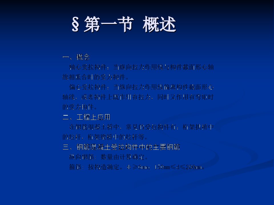 土木建筑第八章受拉构件的强度计算课件