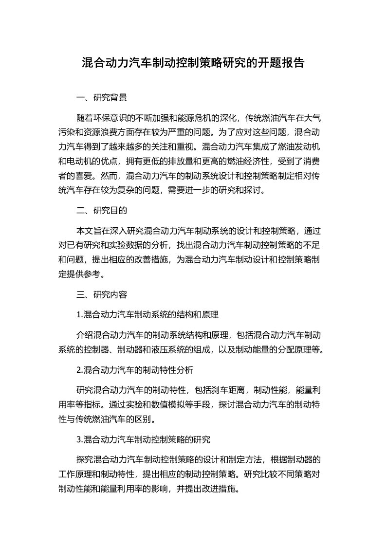 混合动力汽车制动控制策略研究的开题报告