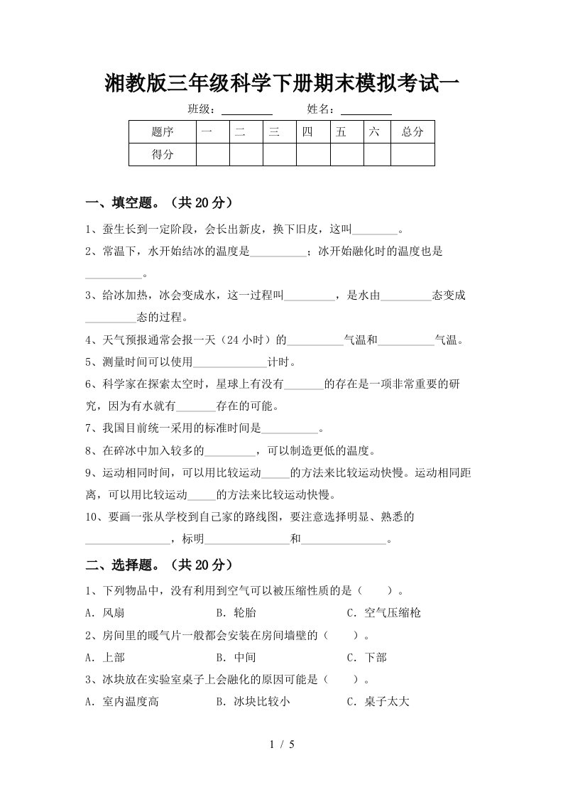 湘教版三年级科学下册期末模拟考试一