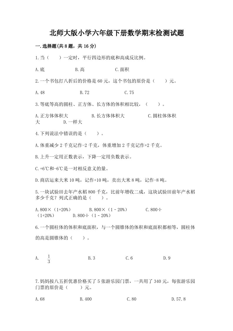 北师大版小学六年级下册数学期末检测试题（考点精练）