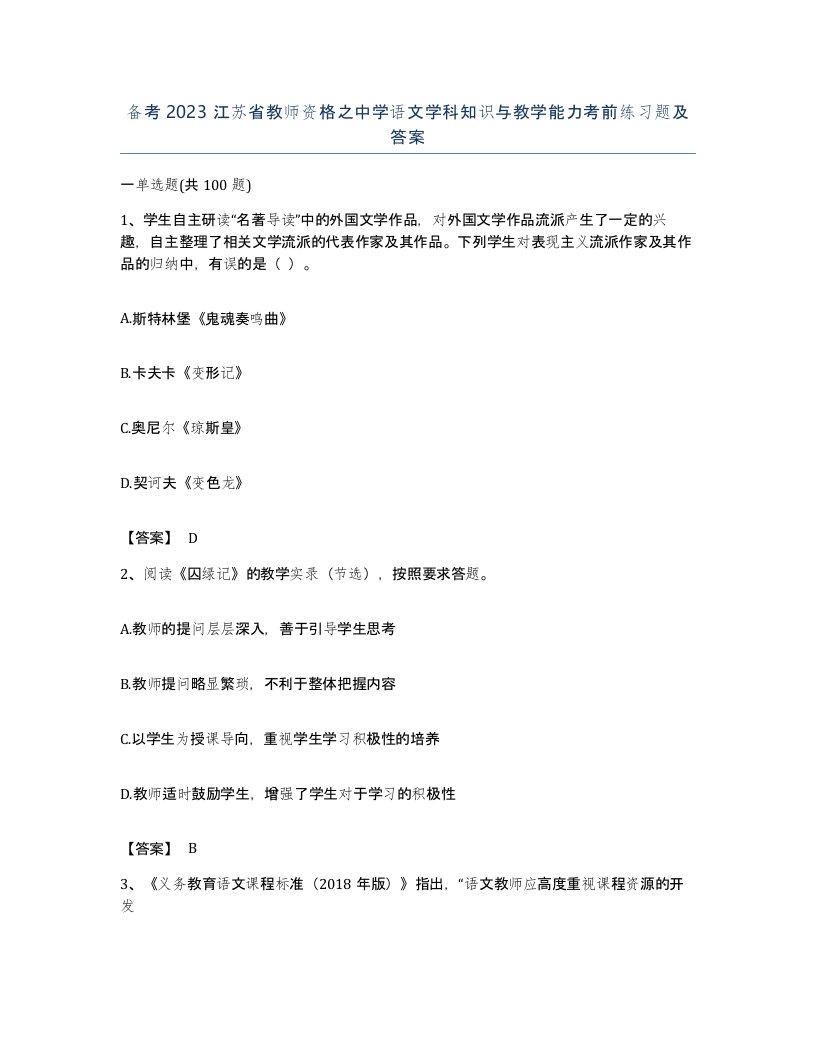 备考2023江苏省教师资格之中学语文学科知识与教学能力考前练习题及答案