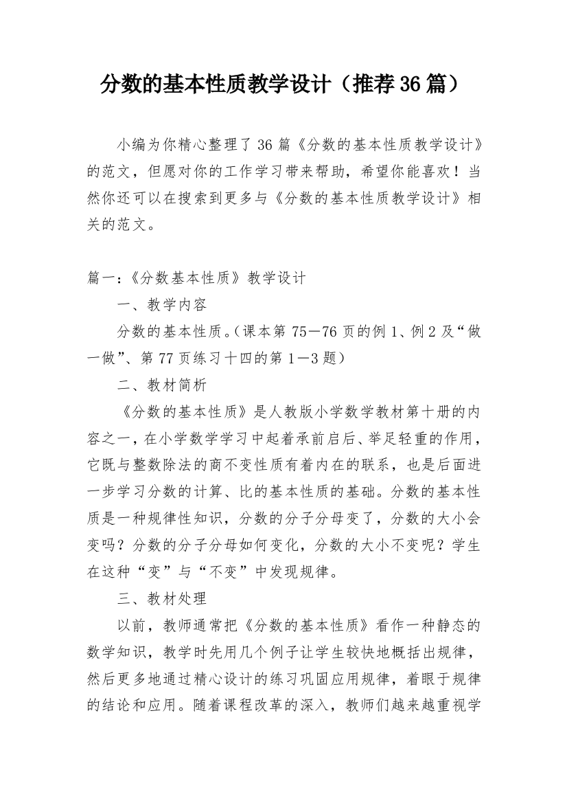 分数的基本性质教学设计（推荐36篇）