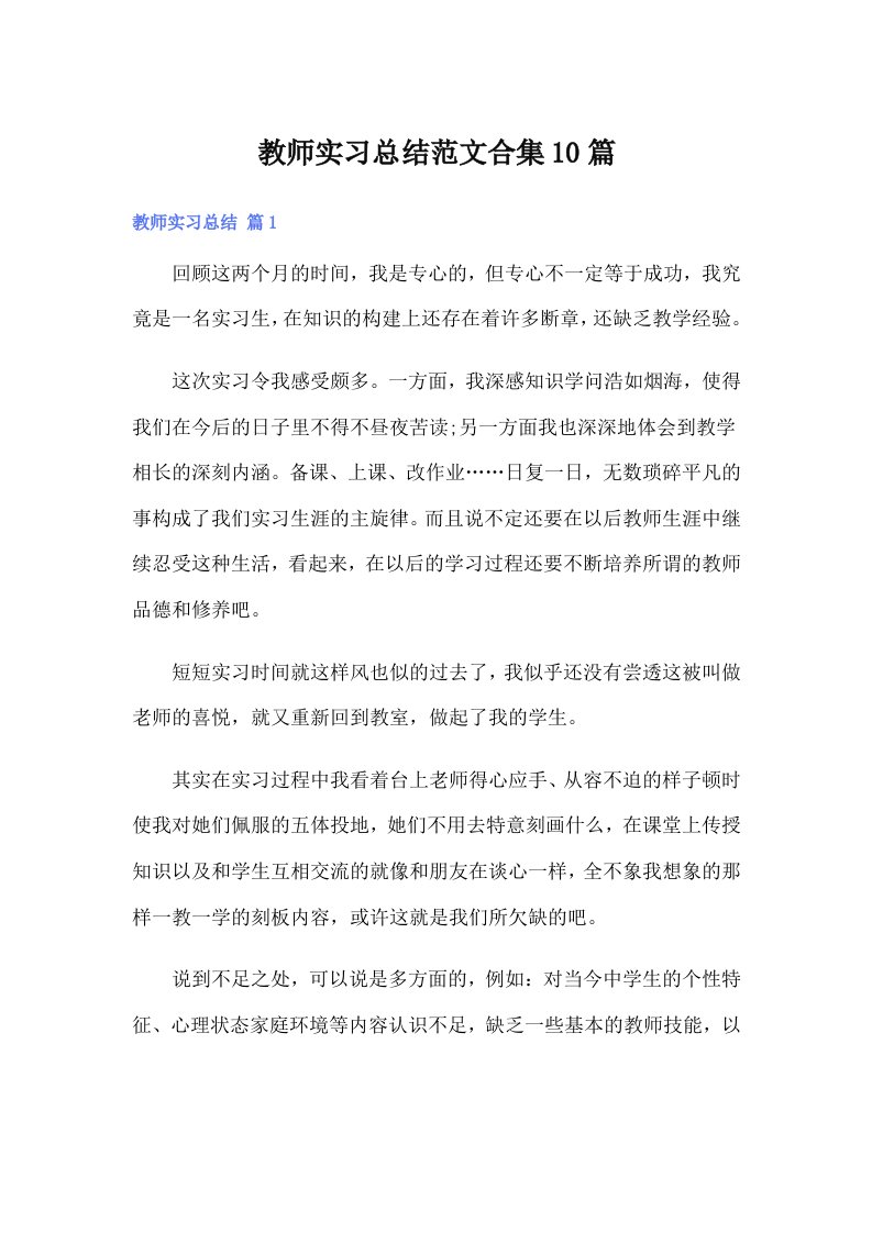 教师实习总结范文合集10篇