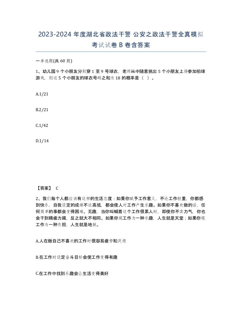 2023-2024年度湖北省政法干警公安之政法干警全真模拟考试试卷B卷含答案