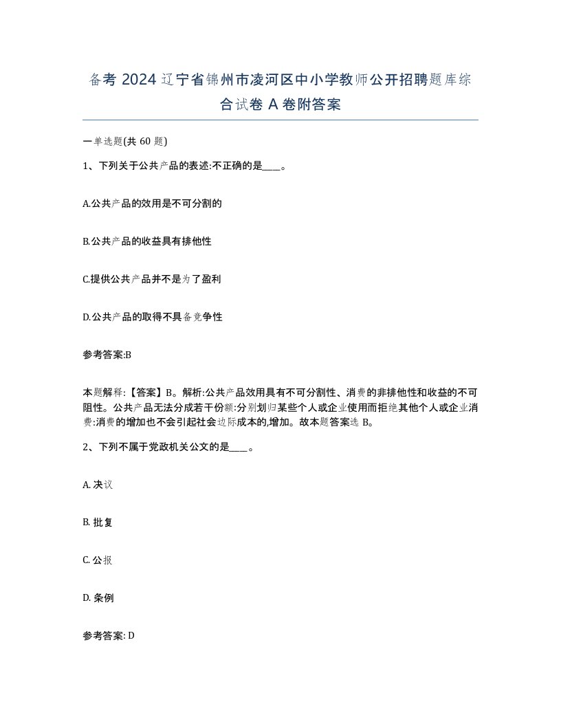 备考2024辽宁省锦州市凌河区中小学教师公开招聘题库综合试卷A卷附答案