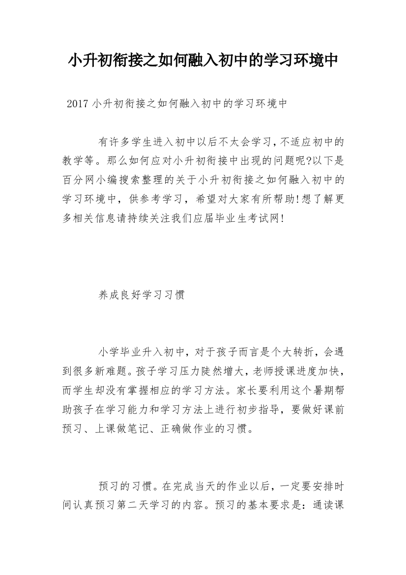 小升初衔接之如何融入初中的学习环境中