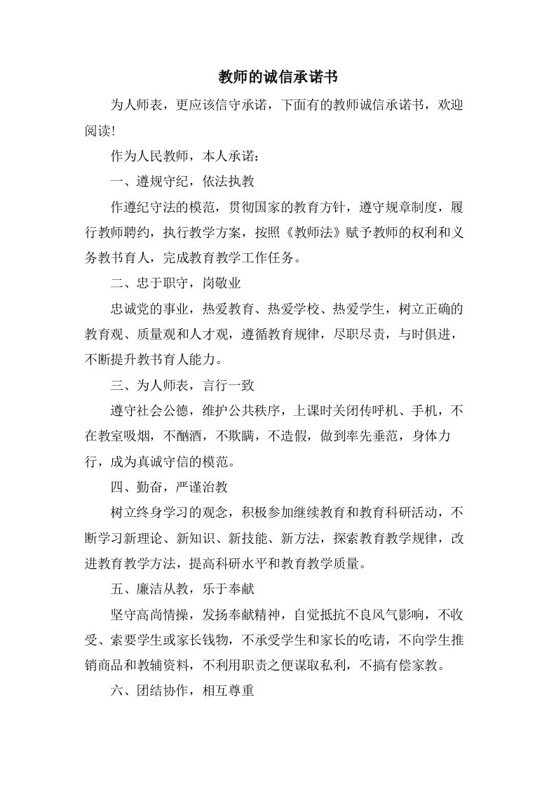 教师的诚信承诺书