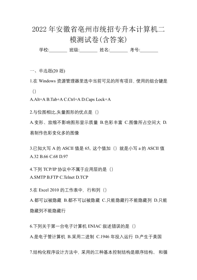 2022年安徽省亳州市统招专升本计算机二模测试卷含答案