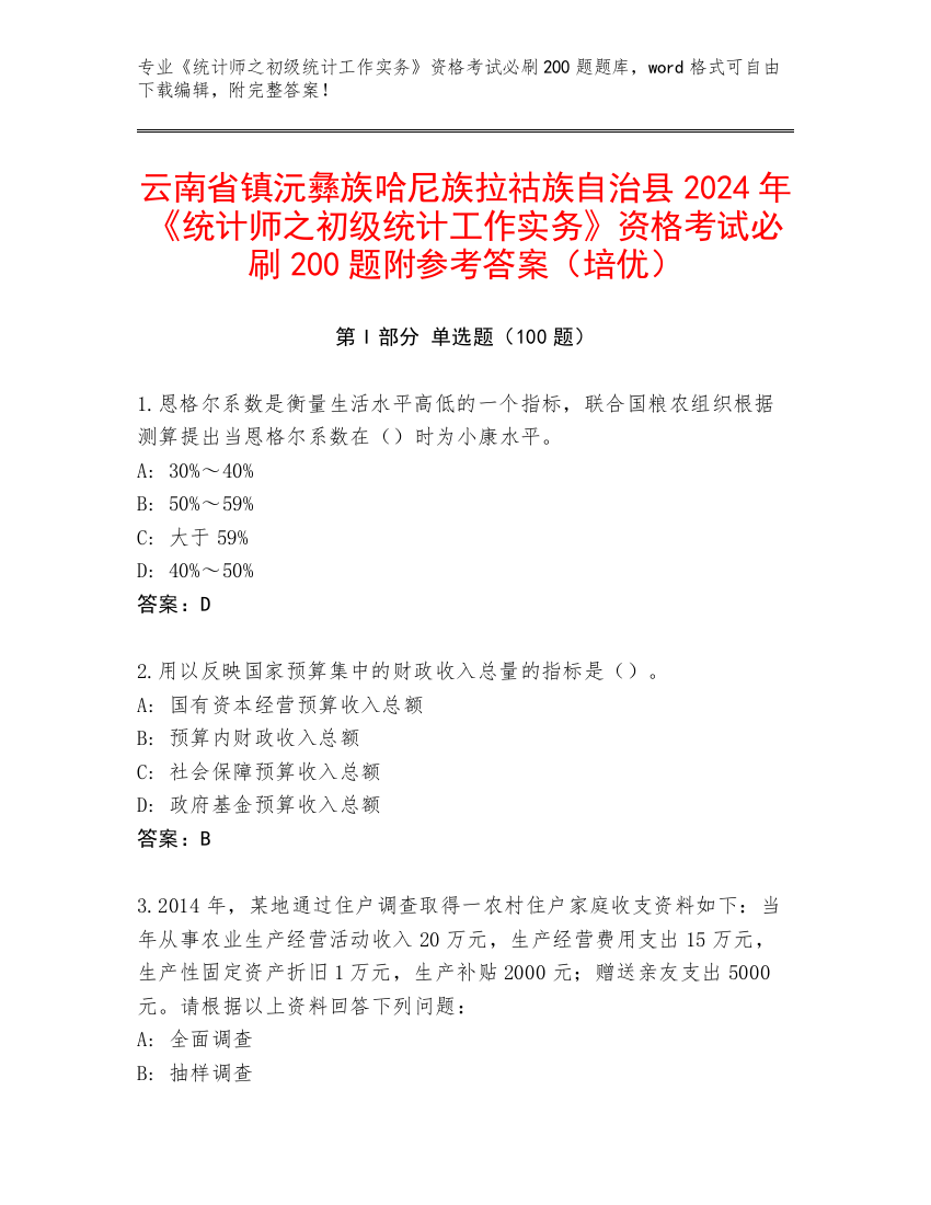 云南省镇沅彝族哈尼族拉祜族自治县2024年《统计师之初级统计工作实务》资格考试必刷200题附参考答案（培优）