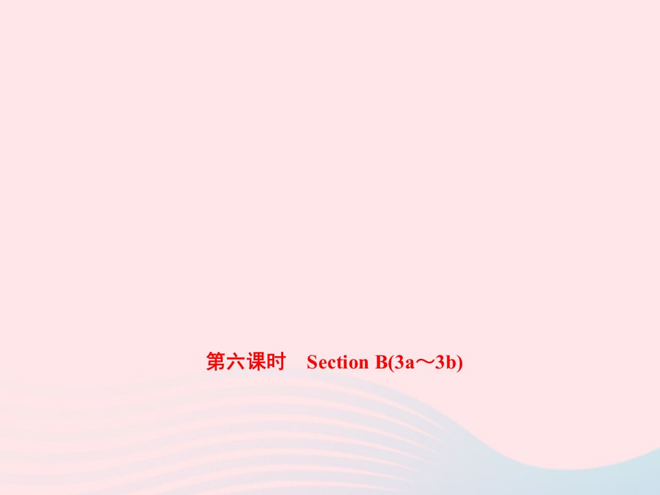 七年级英语下册Unit6I'mwatchingTV第六课时SectionB3a_3b作业课件新版人教新目标版