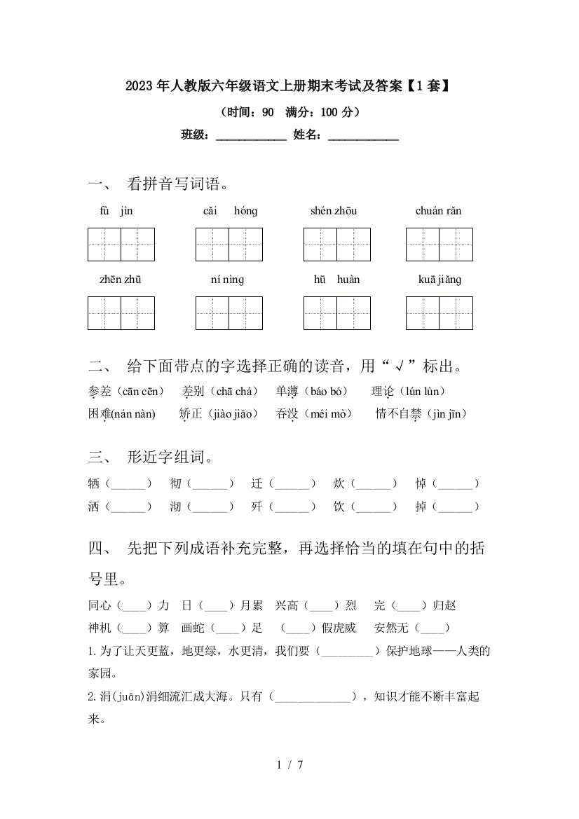 2023年人教版六年级语文上册期末考试及答案【1套】