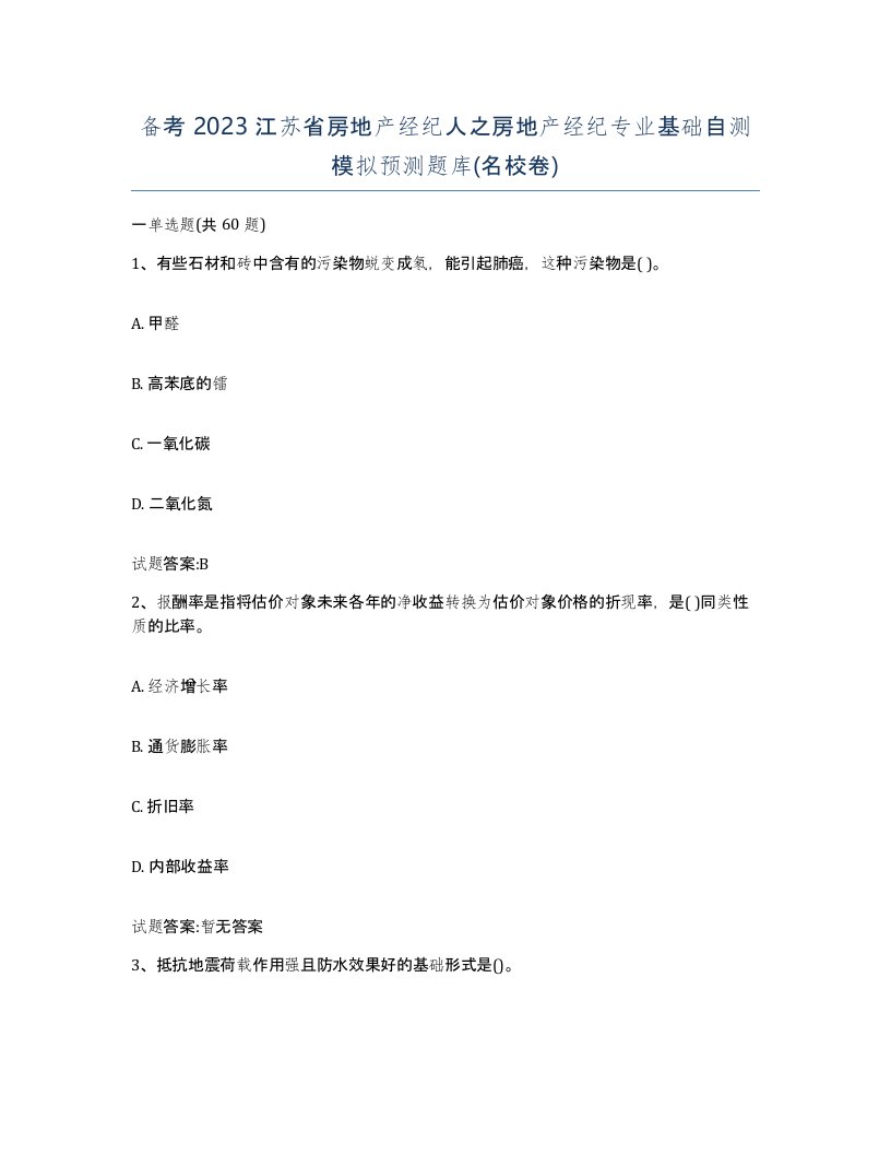 备考2023江苏省房地产经纪人之房地产经纪专业基础自测模拟预测题库名校卷