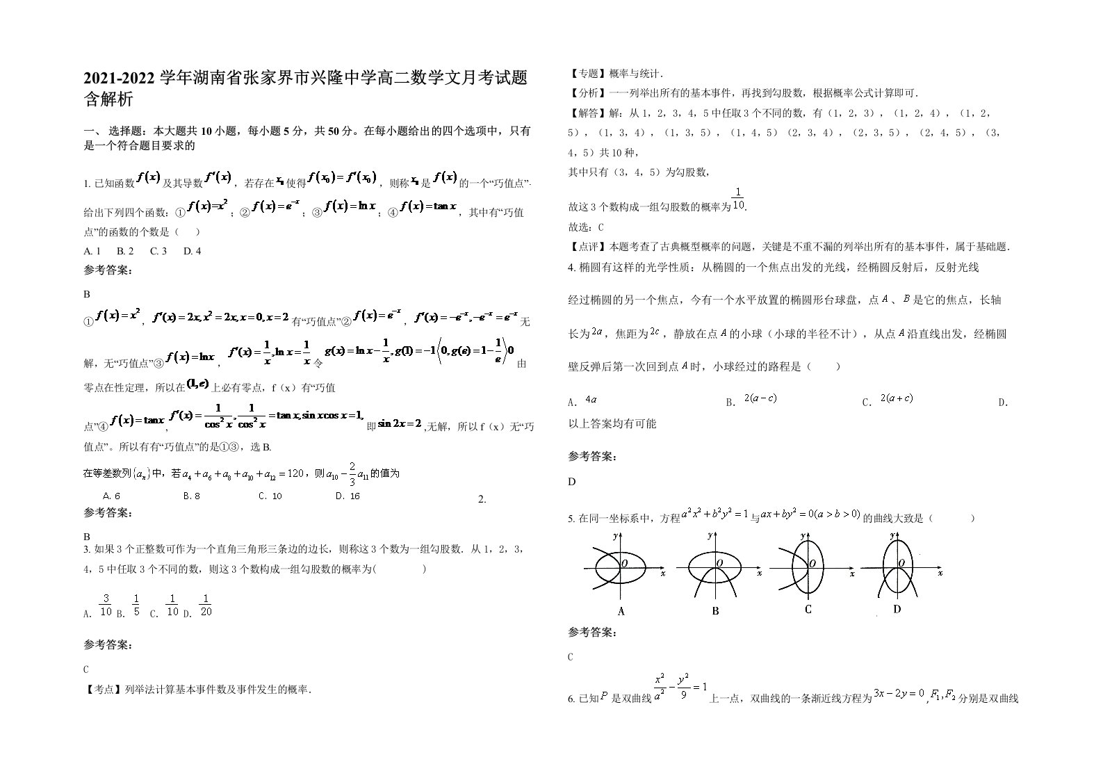 2021-2022学年湖南省张家界市兴隆中学高二数学文月考试题含解析