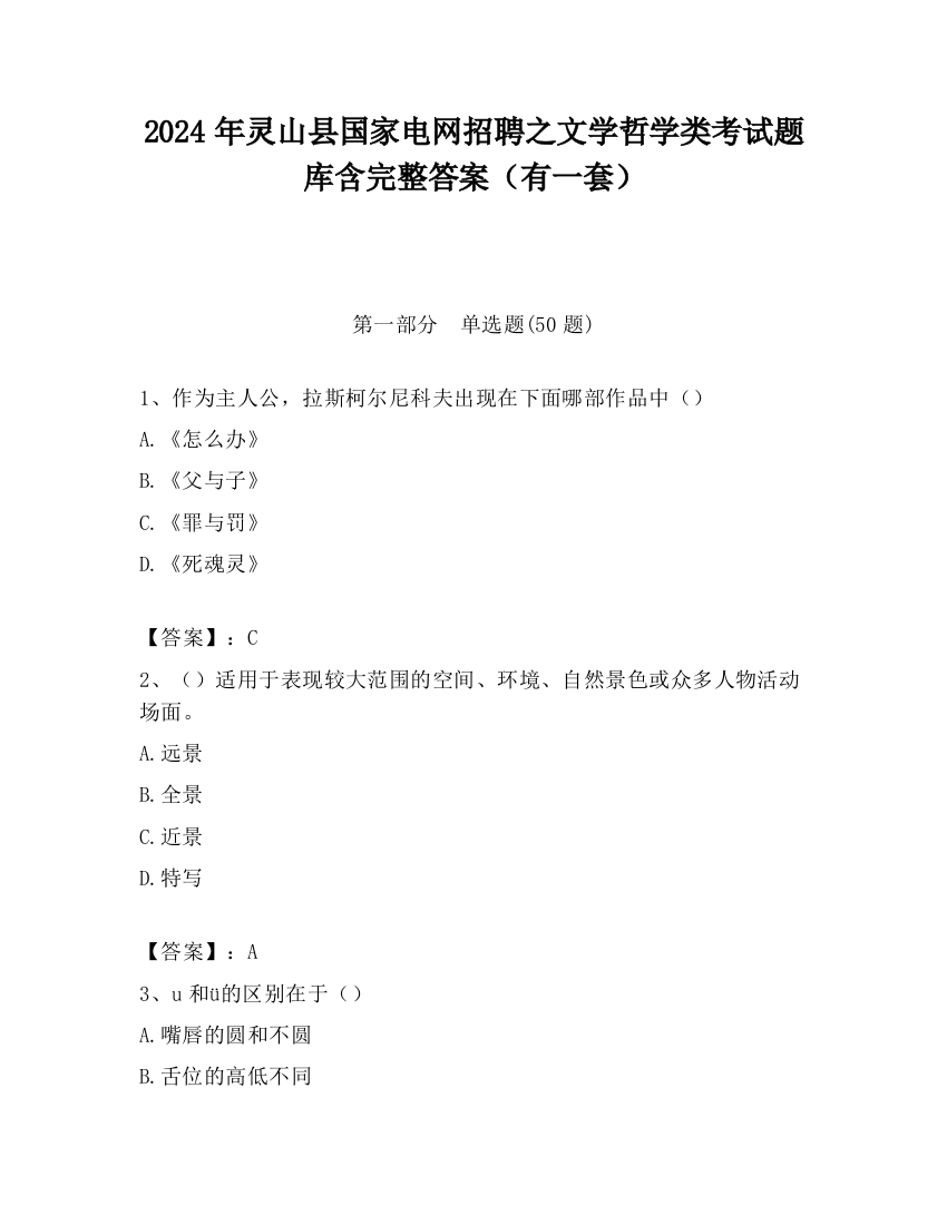 2024年灵山县国家电网招聘之文学哲学类考试题库含完整答案（有一套）