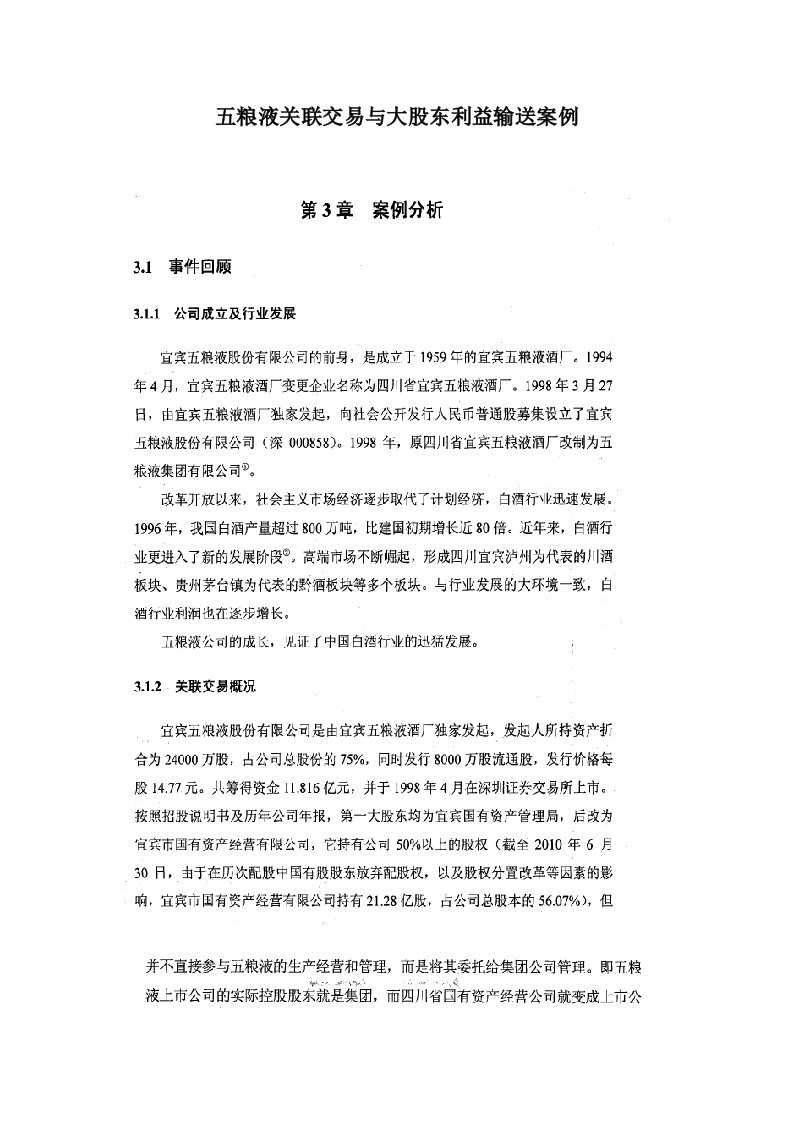 五粮液关联交易与大股东利益输送案例