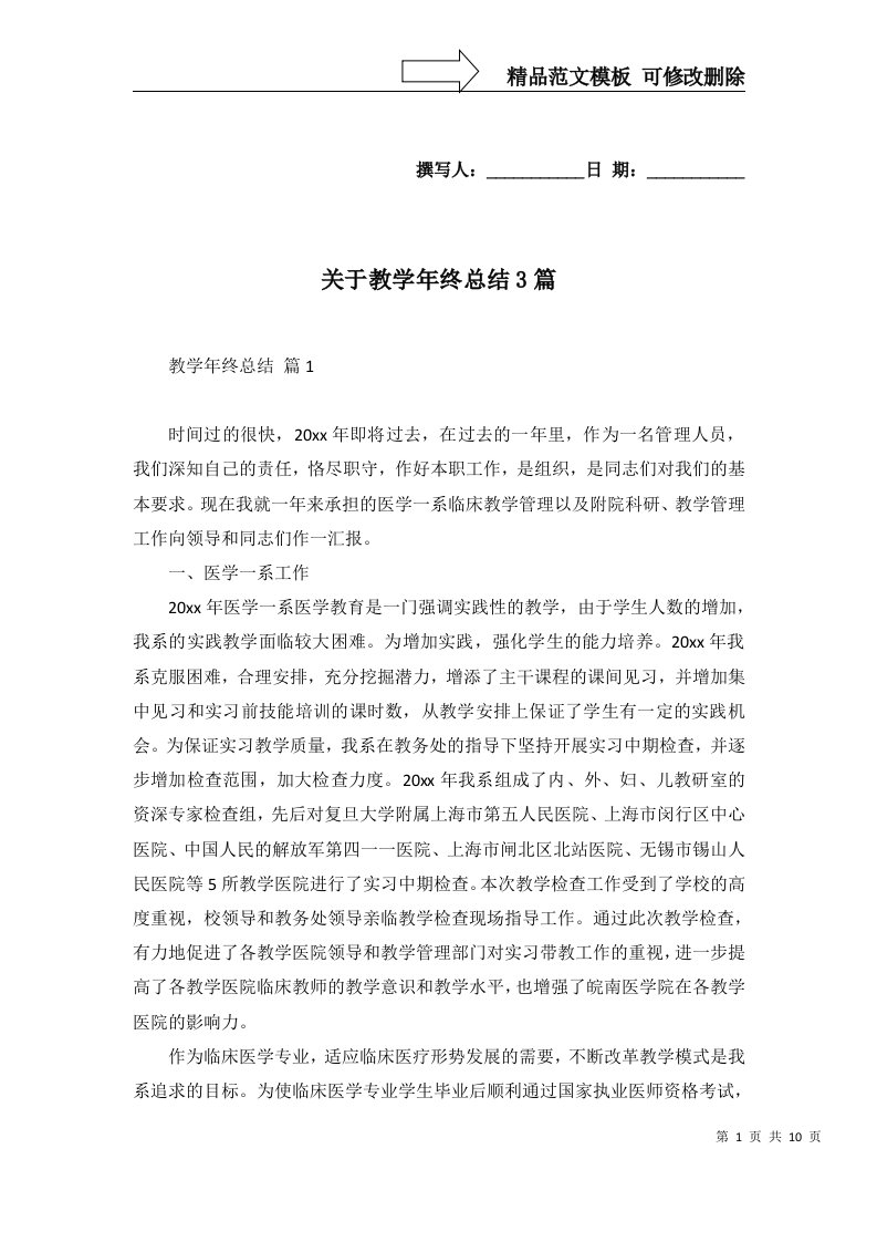 关于教学年终总结3篇