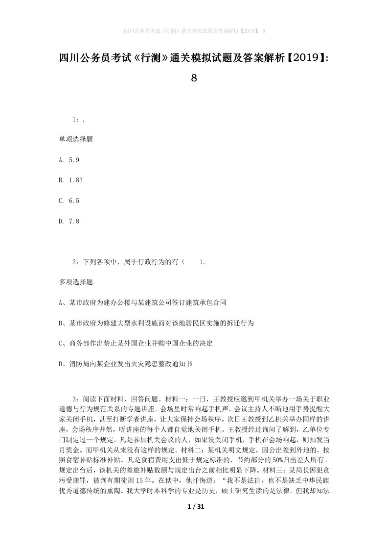 四川公务员考试《行测》通关模拟试题及答案解析【2019】：8