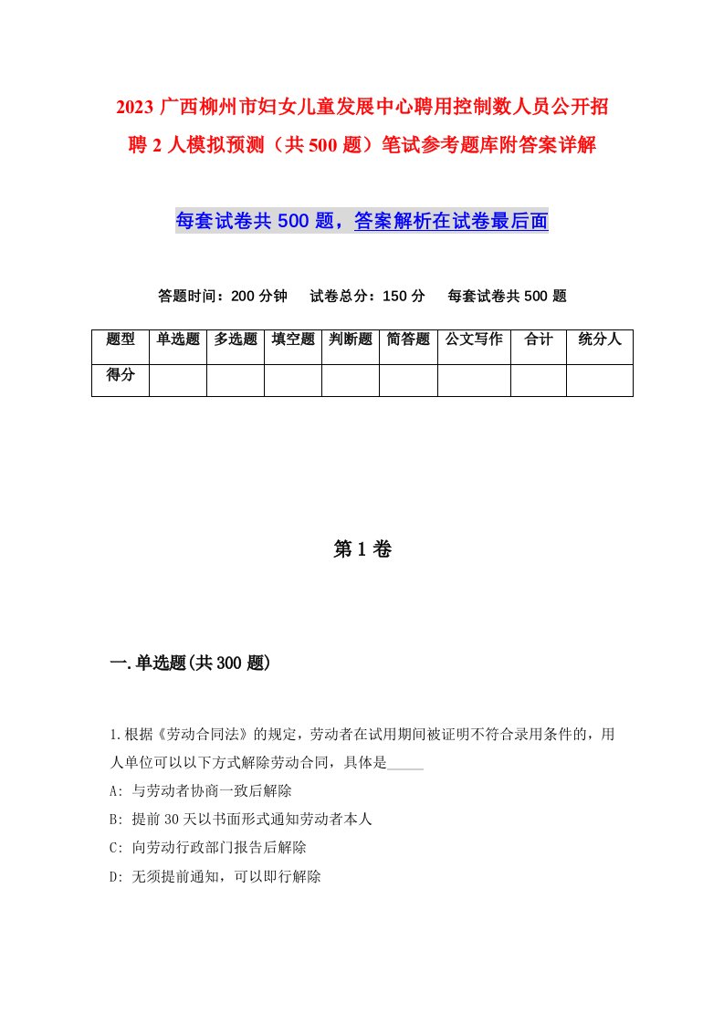 2023广西柳州市妇女儿童发展中心聘用控制数人员公开招聘2人模拟预测共500题笔试参考题库附答案详解