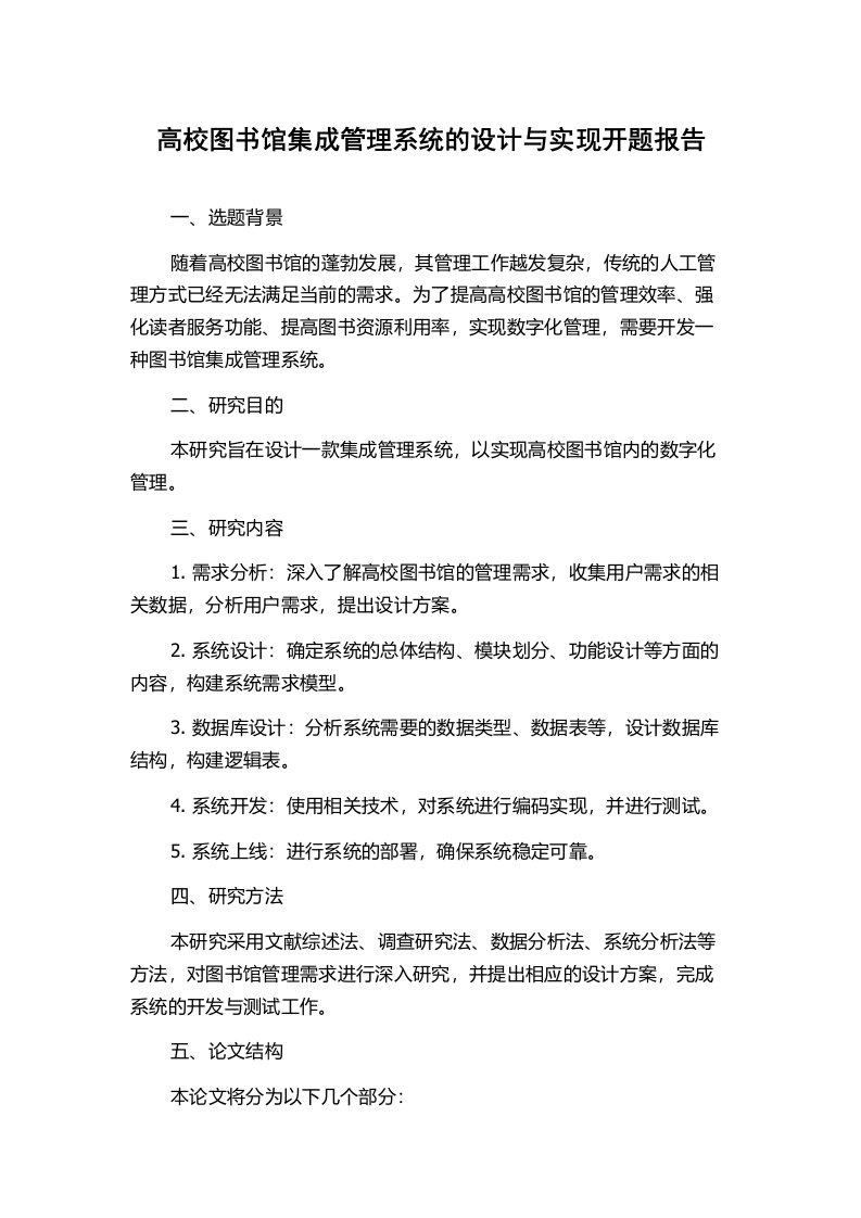 高校图书馆集成管理系统的设计与实现开题报告