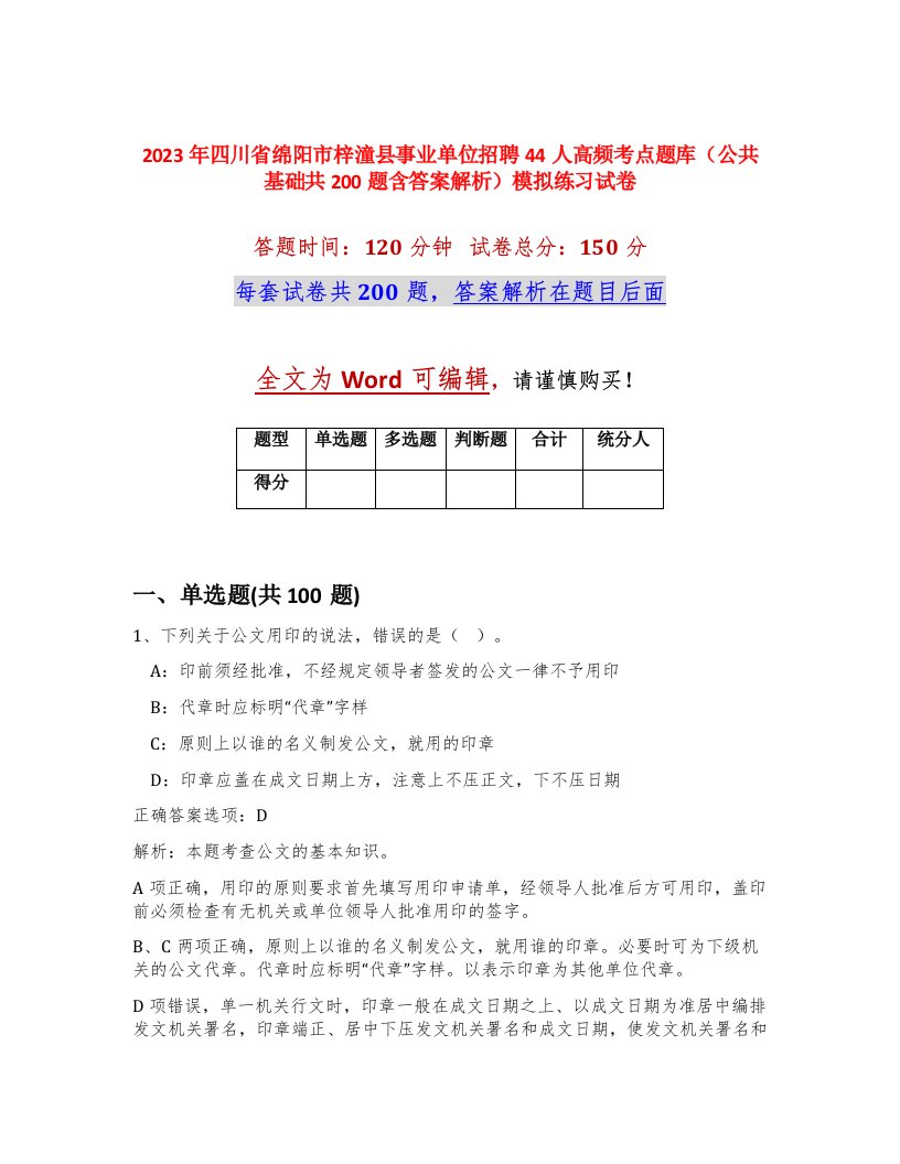 2023年四川省绵阳市梓潼县事业单位招聘44人高频考点题库公共基础共200题含答案解析模拟练习试卷