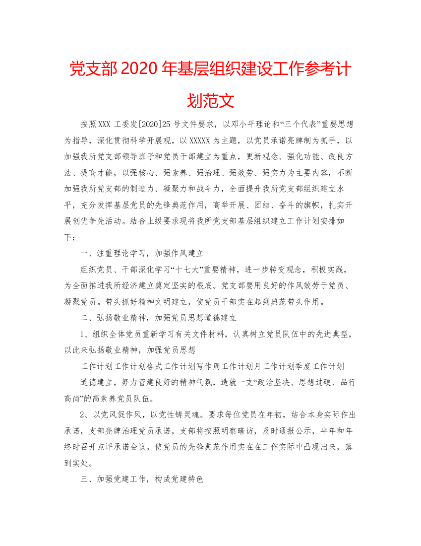 2022党支部年基层组织建设工作参考计划范文