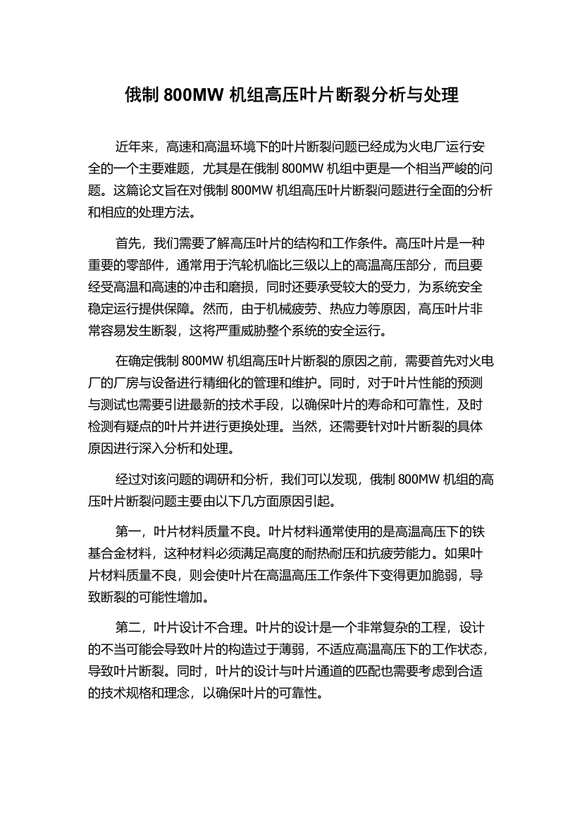 俄制800MW机组高压叶片断裂分析与处理