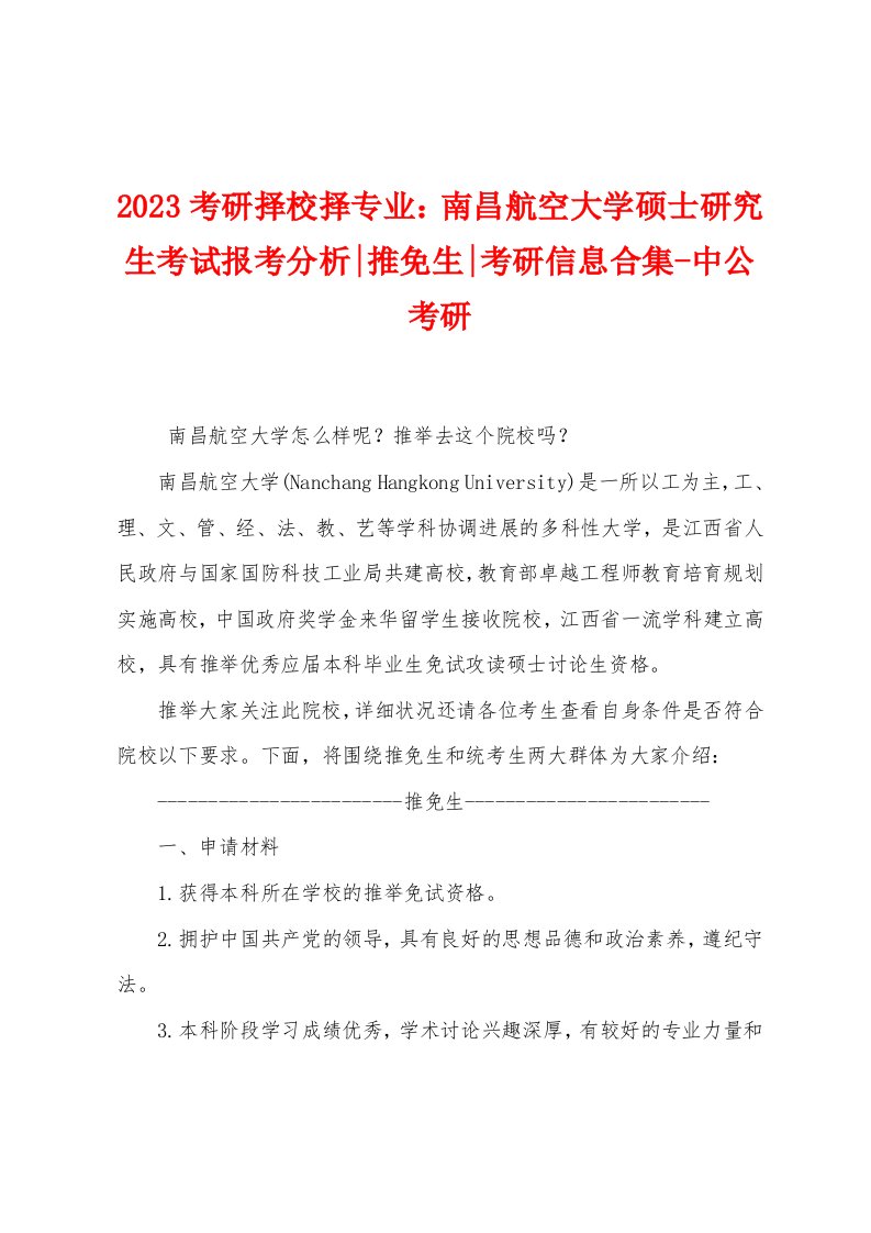 2023年考研择校择专业：南昌航空大学硕士研究生考试报考分析推免生考研信息