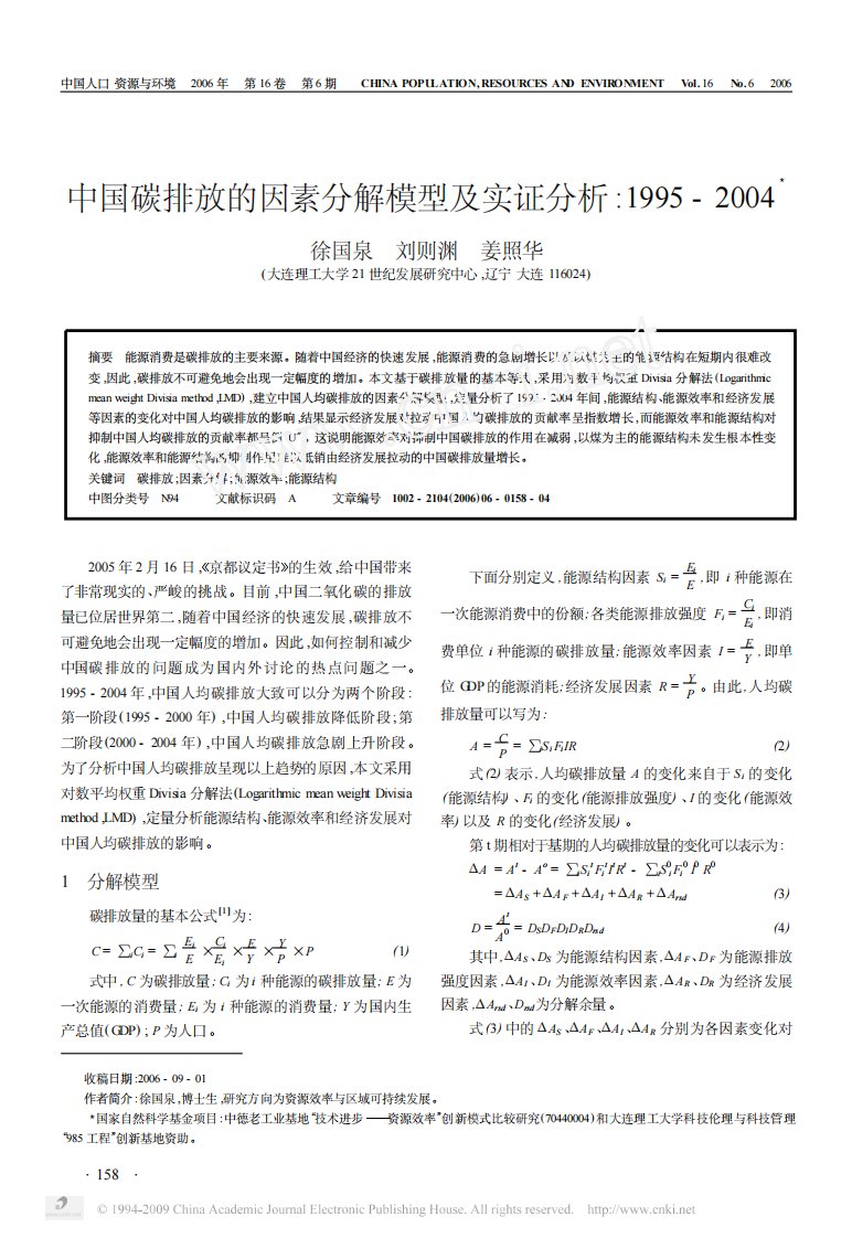 中国碳排放的因素分解模型及实证分析.pdf