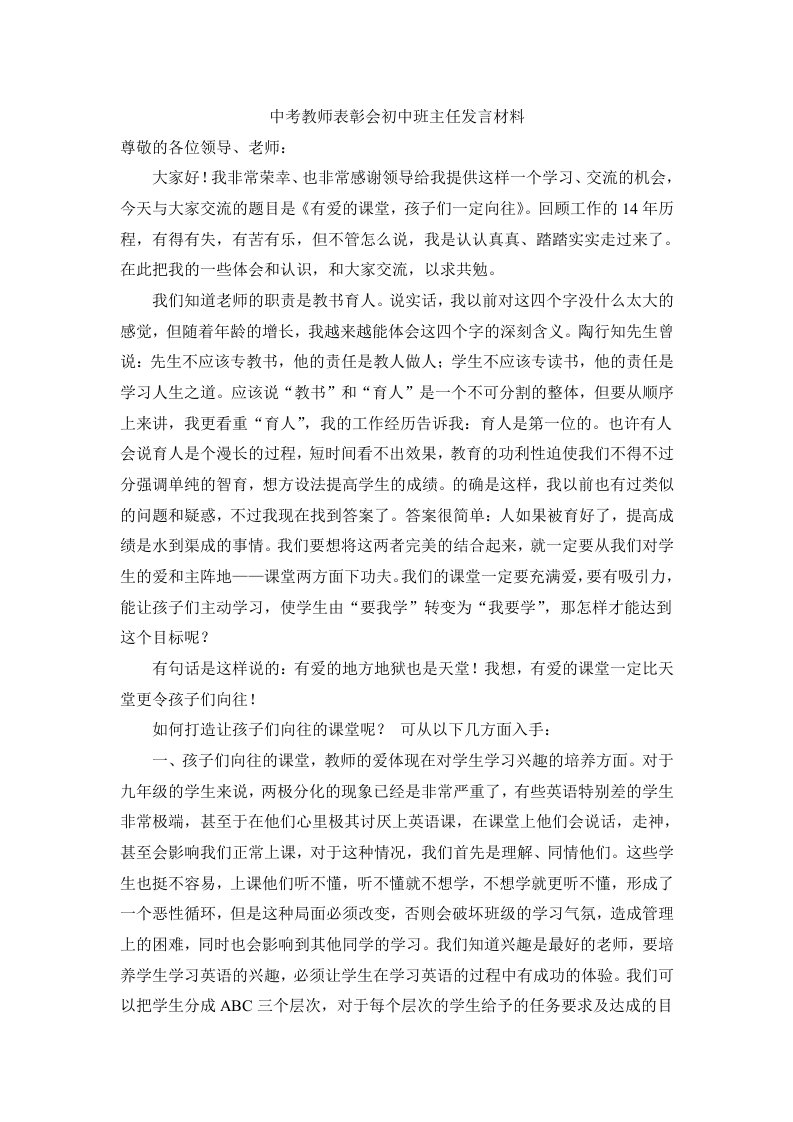 中考教师表彰会初中班主任发言材料