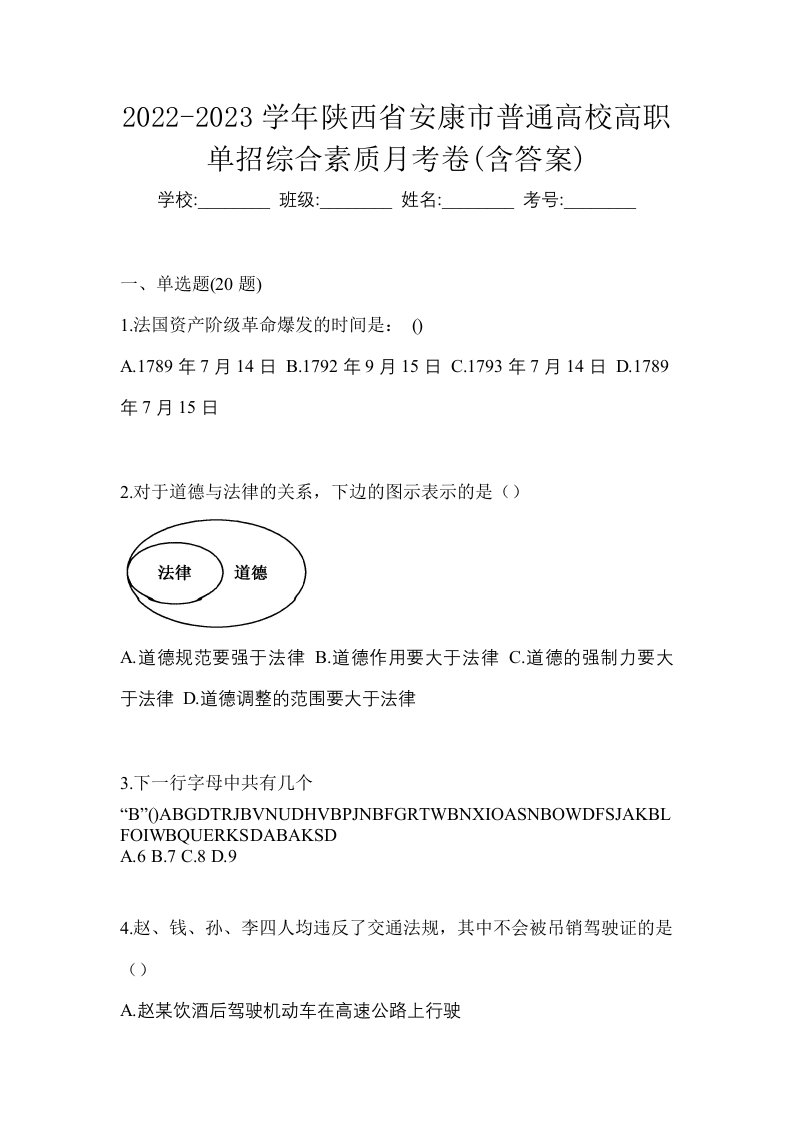 2022-2023学年陕西省安康市普通高校高职单招综合素质月考卷含答案