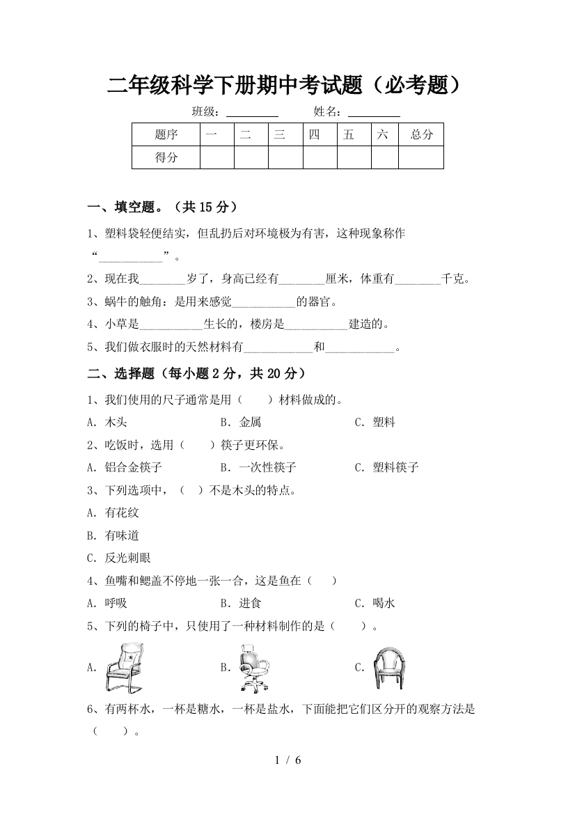 二年级科学下册期中考试题(必考题)