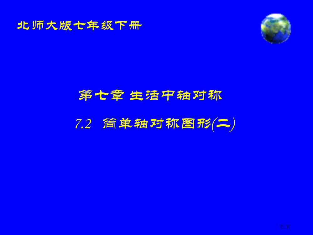 简单的轴对称图形(二)演示文稿市公开课一等奖省赛课微课金奖PPT课件