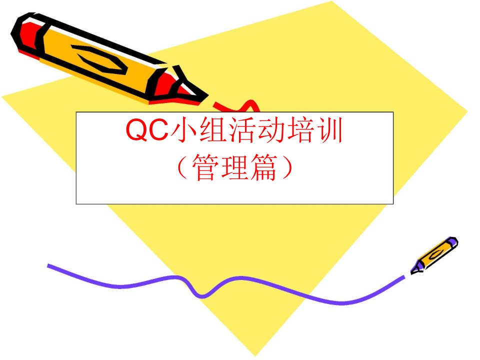 QC小组活动培训(管理篇)课件