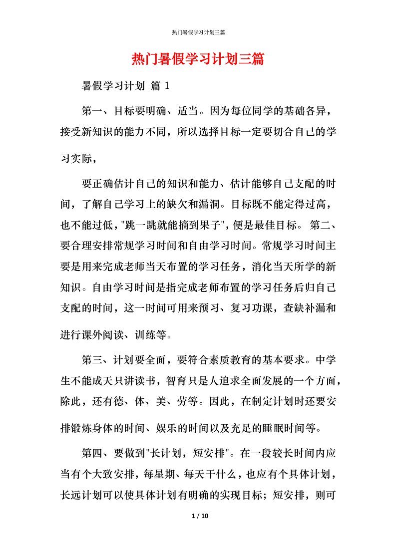 热门暑假学习计划三篇