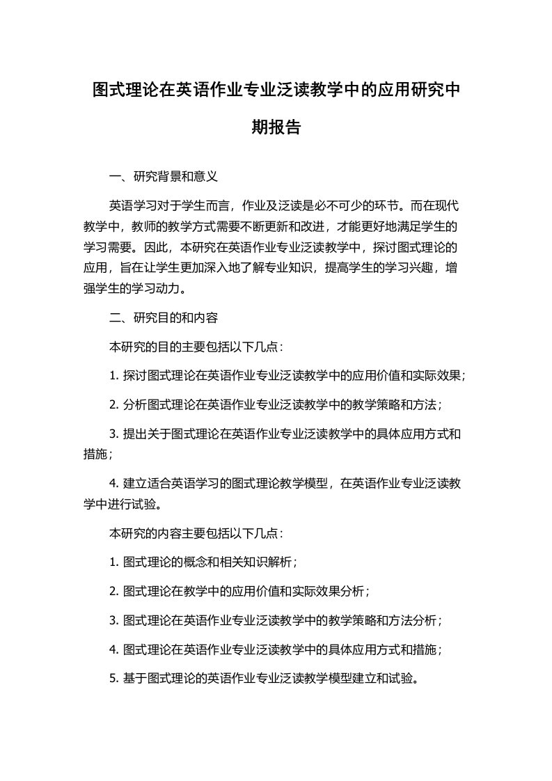 图式理论在英语作业专业泛读教学中的应用研究中期报告