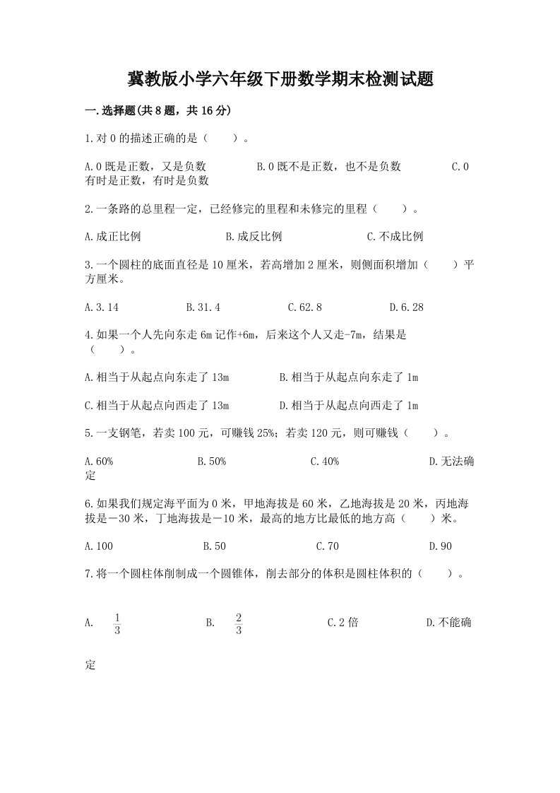 冀教版小学六年级下册数学期末检测试题【必考】