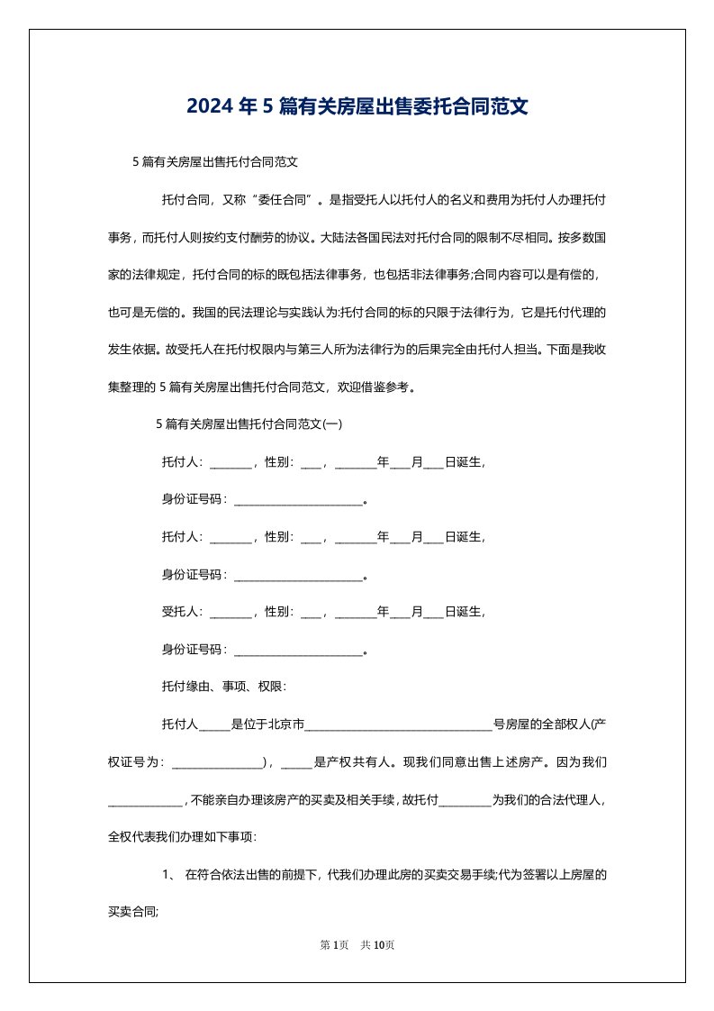 2024年5篇有关房屋出售委托合同范文