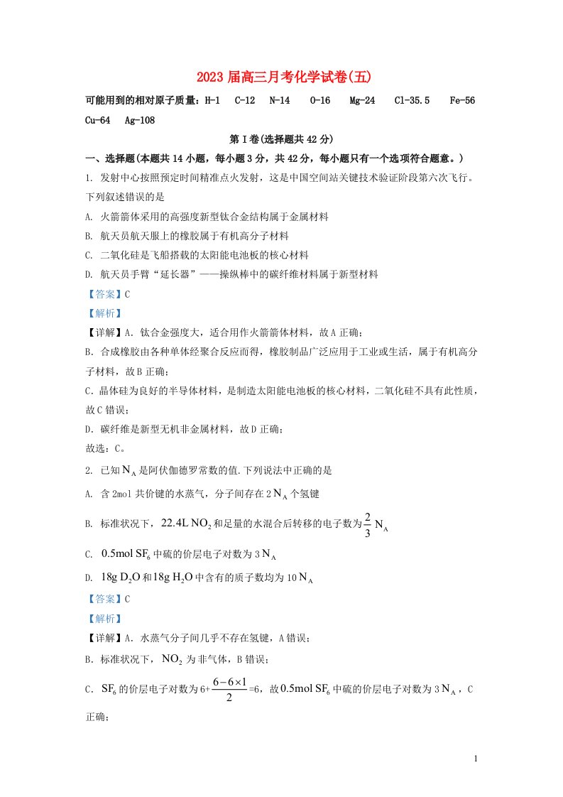 湖南省株洲市2022_2023学年高三化学上学期第五次月考试题含解析