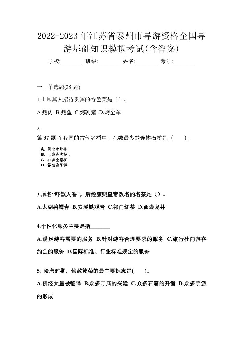 2022-2023年江苏省泰州市导游资格全国导游基础知识模拟考试含答案