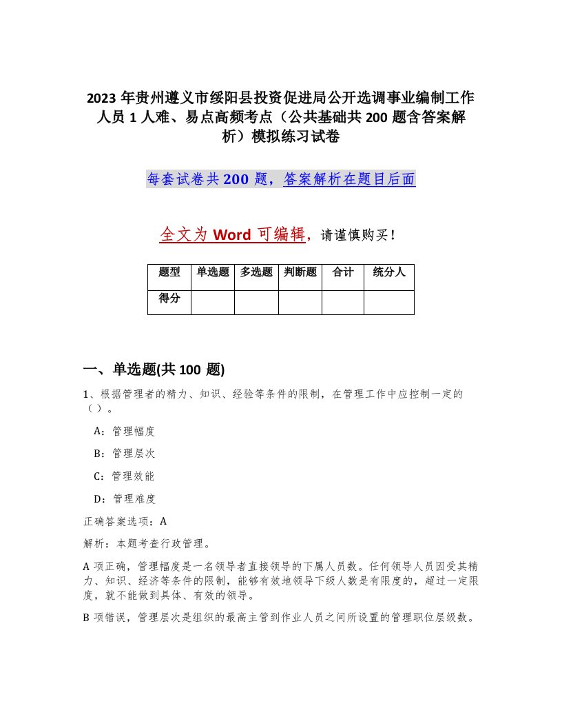 2023年贵州遵义市绥阳县投资促进局公开选调事业编制工作人员1人难易点高频考点公共基础共200题含答案解析模拟练习试卷