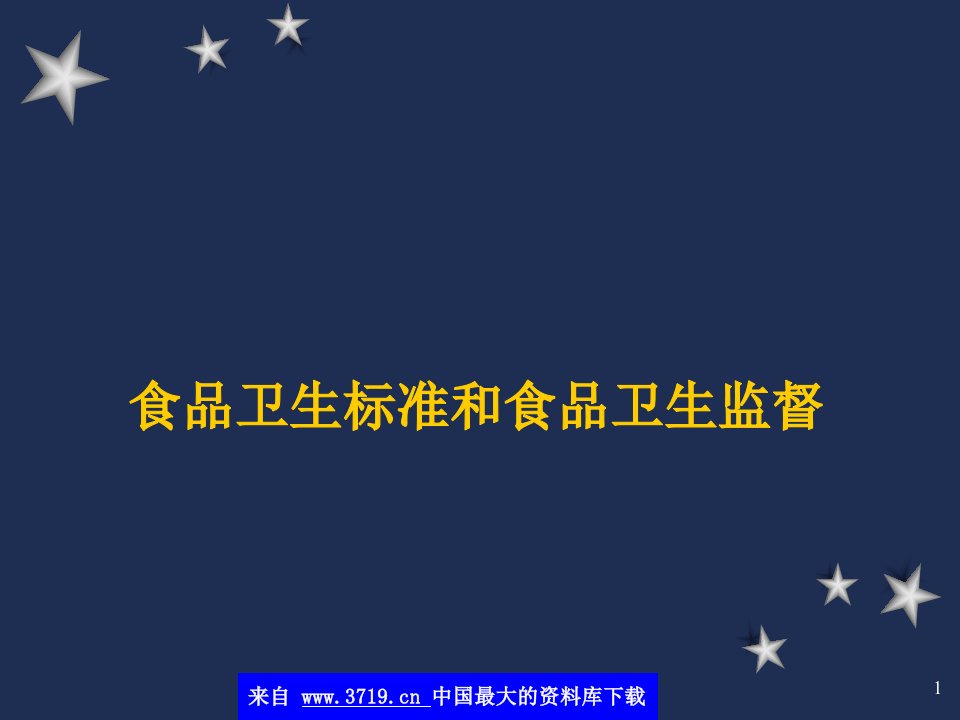 食品卫生标准与食品卫生监督(ppt66)-食品饮料