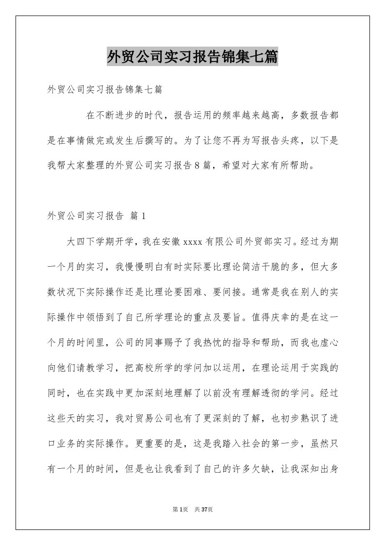 外贸公司实习报告锦集七篇