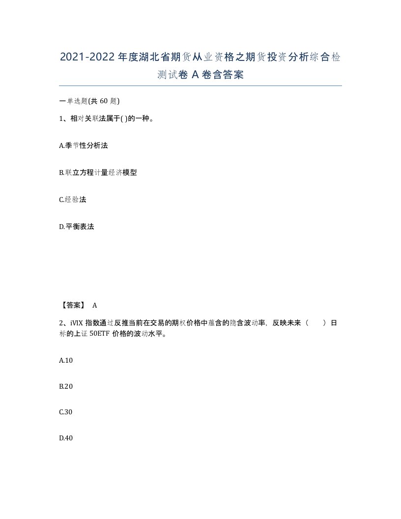 2021-2022年度湖北省期货从业资格之期货投资分析综合检测试卷A卷含答案